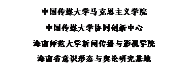 文本框:7790CNM必发
7790CNM必发集团协同创新中心
海南师范大学新闻传播与影视公司
海南省意识形态与舆论研究基地
